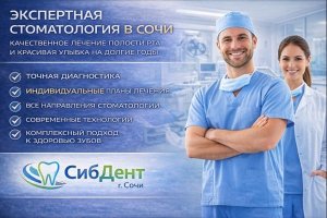 Экспертная стоматология в Сочи: особенности, подходы и практики на примере клиники «СибДент»