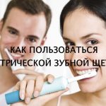 Как пользоваться электрической зубной щеткой